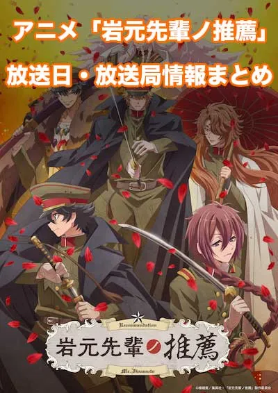 アニメ「岩元先輩ノ推薦」の放送日・放送局情報