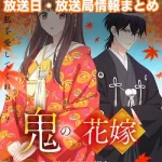 【鬼の花嫁】アニメ放送日・放送局一覧!いつからスタート!?