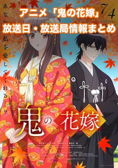 アニメ「鬼の花嫁」の放送日・放送局情報
