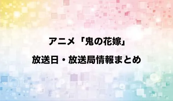アニメ「鬼の花嫁」の放送日・放送局情報