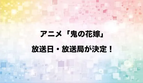 アニメ「鬼の花嫁」の放送日・放送局が決定!