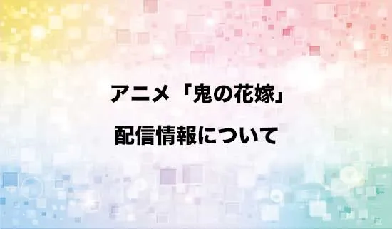 アニメ「鬼の花嫁」の配信情報
