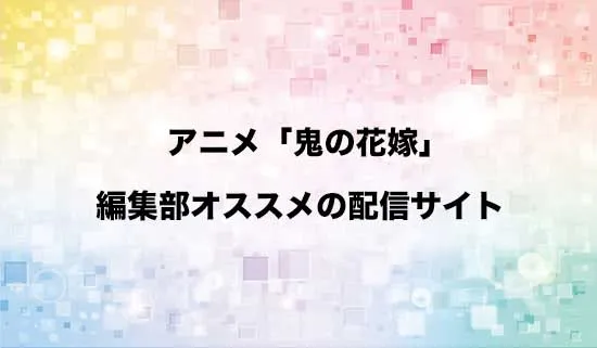 オススメのアニメ「鬼の花嫁」の配信サイト