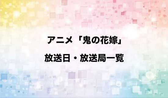 アニメ「鬼の花嫁」の放送日・放送局スケジュール