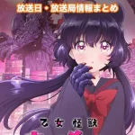 【乙女怪獣キャラメリゼ】アニメ放送日・放送局一覧!いつからスタート!?