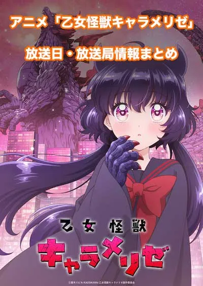 アニメ「乙女怪獣キャラメリゼ」の放送日・放送局情報