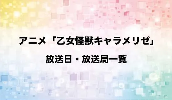 アニメ「乙女怪獣キャラメリゼ」の放送日・放送局スケジュール