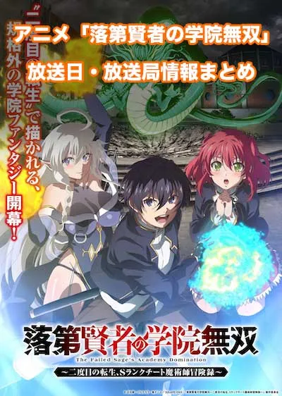 アニメ「落第賢者の学院無双」の放送日・放送局情報