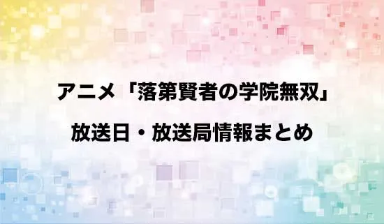 アニメ「落第賢者の学院無双」の放送日・放送局情報