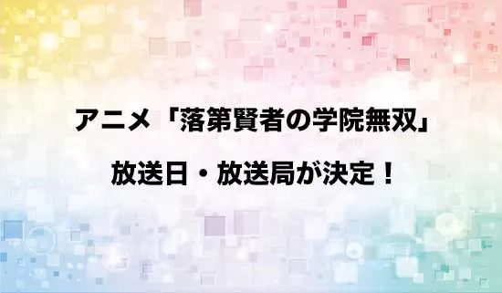 アニメ「落第賢者の学院無双」の放送日・放送局が決定!