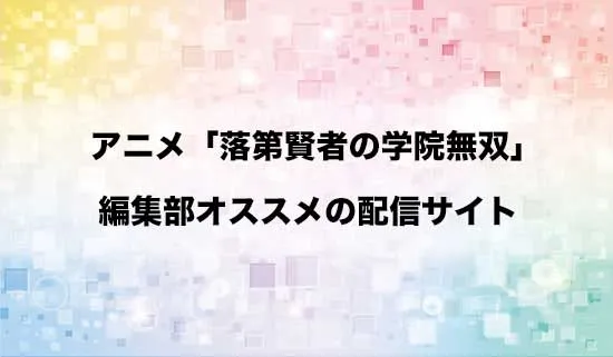 オススメのアニメ「落第賢者の学院無双」の配信サイト