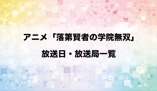 アニメ「落第賢者の学院無双」の放送日・放送局スケジュール