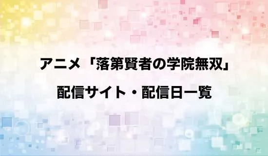 アニメ「落第賢者の学院無双」の配信サイト・配信日一覧