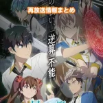 【帰還者の魔法は特別です】アニメ再放送情報まとめ!2026年のスケジュール一覧