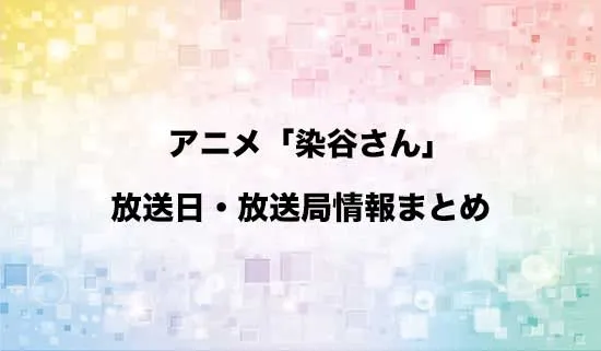 アニメ「同じゼミの染谷さんがセクシー女優だった話。」の放送日・放送局情報