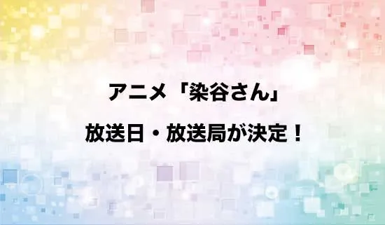 アニメ「同じゼミの染谷さんがセクシー女優だった話。」の放送日・放送局が決定！