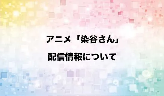 アニメ「同じゼミの染谷さんがセクシー女優だった話。」の配信情報