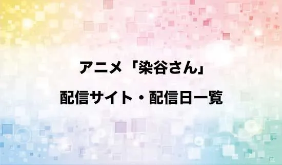 アニメ「同じゼミの染谷さんがセクシー女優だった話。」の配信サイト・配信日一覧