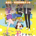 【うちの弟どもがすみません】アニメ放送日・放送局一覧!いつからスタート!?
