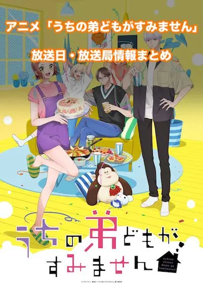 アニメ「うちの弟どもがすみません」の放送日・放送局情報