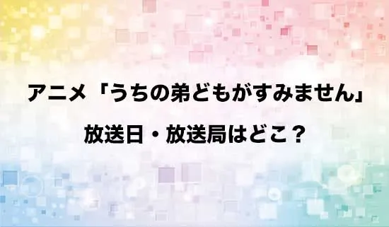 アニメ「うちの弟どもがすみません」の放送日・放送局が決定！