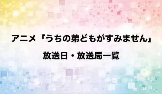 アニメ「うちの弟どもがすみません」の放送日・放送局スケジュール