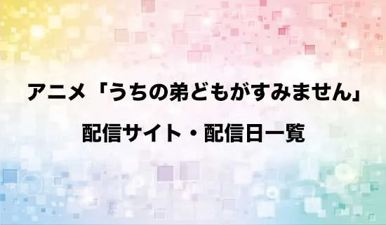 アニメ「うちの弟どもがすみません」の配信サイト・配信日一覧
