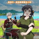【捨てられ聖女の異世界ごはん旅】アニメ放送日・放送局一覧!いつからスタート!?