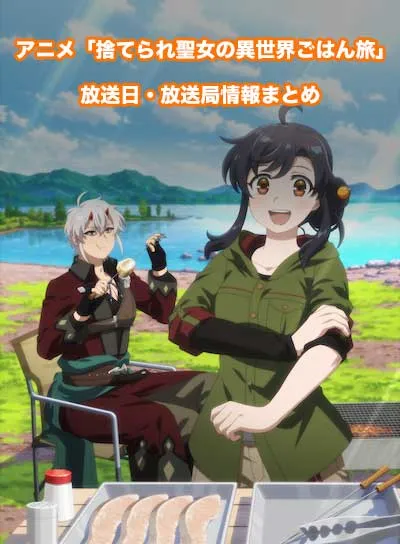 アニメ「捨てられ聖女の異世界ごはん旅 隠れスキルでキャンピングカーを召喚しました」の放送日・放送局情報