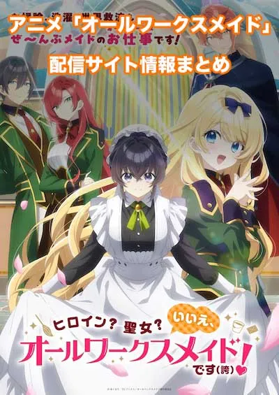 アニメ「ヒロイン？聖女？いいえ、オールワークスメイドです（誇）！」の配信サイト情報