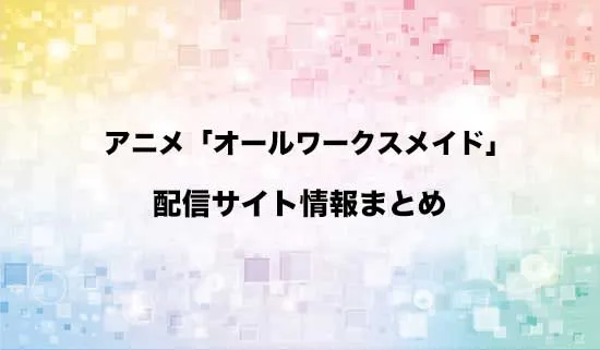 アニメ「ヒロイン?聖女?いいえ、オールワークスメイドです(誇)!」の配信サイト情報