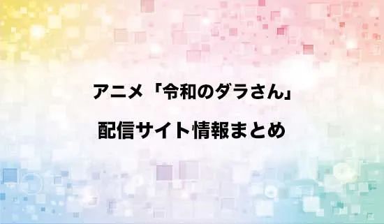 アニメ「令和のダラさん」の配信サイト情報