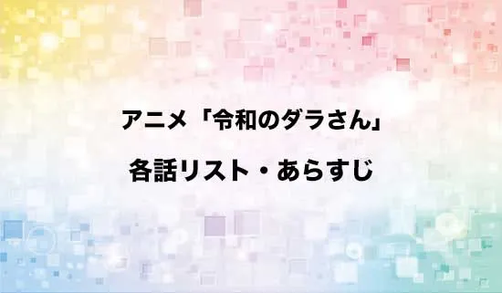 アニメ「令和のダラさん」の各話リスト・あらすじ