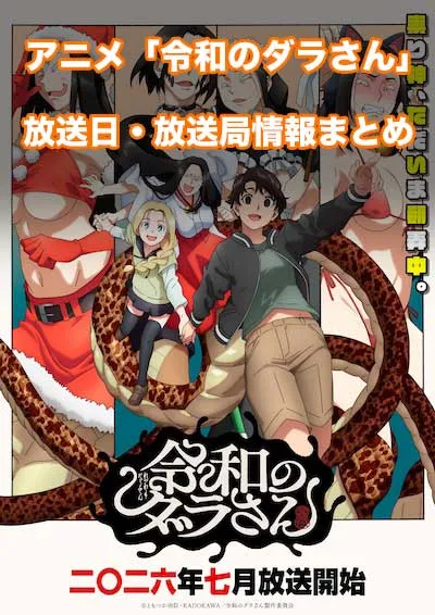 アニメ「令和のダラさん」の放送日・放送局情報