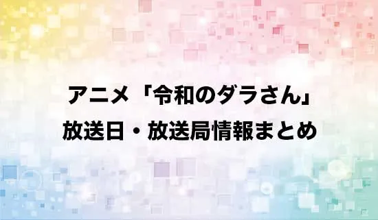 アニメ「令和のダラさん」の放送日・放送局情報