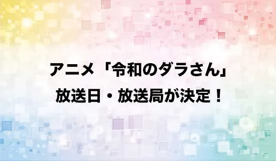 アニメ「令和のダラさん」の放送日・放送局が決定!