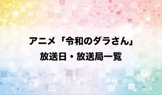 アニメ「令和のダラさん」の放送日・放送局スケジュール