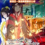 【ふつつかな悪女ではございますが】アニメ放送日・放送局一覧!いつからスタート!?