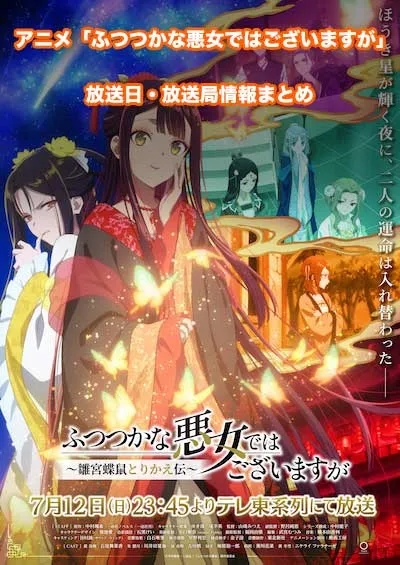 アニメ「ふつつかな悪女ではございますが～雛宮蝶鼠とりかえ伝～」の放送日・放送局情報