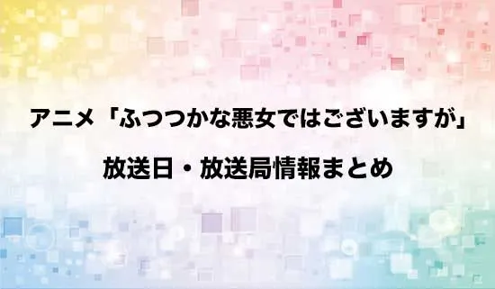 アニメ「ふつつかな悪女ではございますが～雛宮蝶鼠とりかえ伝～」の放送日・放送局情報