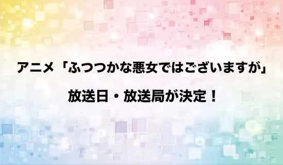 アニメ「ふつつかな悪女ではございますが」の放送日・放送局が決定！