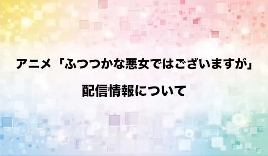 アニメ「ふつつかな悪女ではございますが」の配信情報