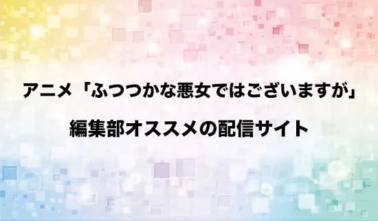 オススメのアニメ「ふつつかな悪女ではございますが」の配信サイト