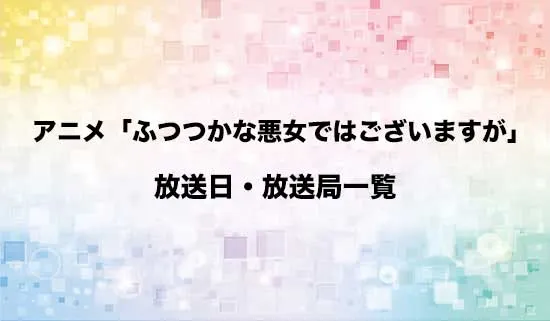 アニメ「ふつつかな悪女ではございますが」の放送日・放送局スケジュール