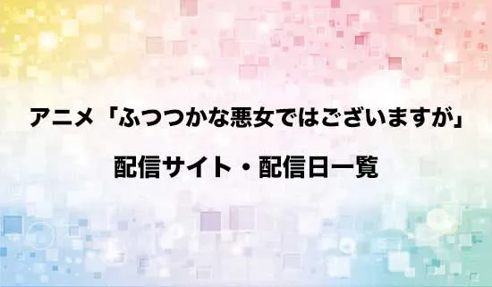 アニメ「ふつつかな悪女ではございますが」の配信サイト・配信日一覧