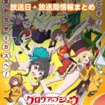 【グロウアップショウ】アニメ放送日・放送局一覧!いつからスタート!?