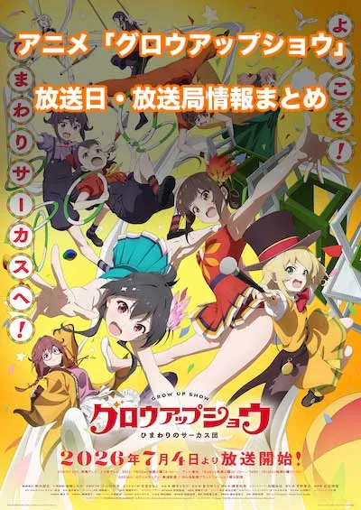 アニメ「グロウアップショウ～ひまわりのサーカス団～」の放送日・放送局情報