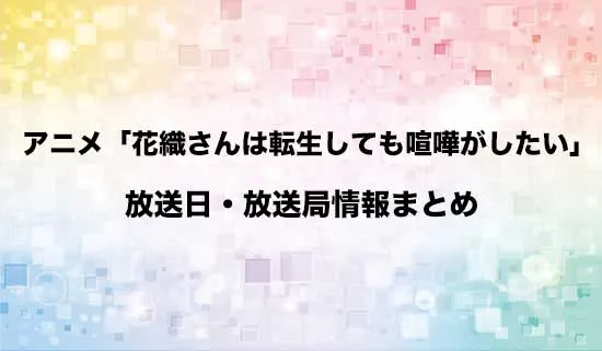 アニメ「花織さんは転生しても喧嘩がしたい」の放送日・放送局情報