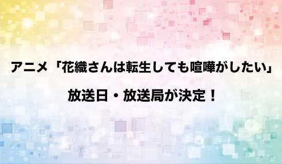 アニメ「花織さんは転生しても喧嘩がしたい」の放送日・放送局が決定!