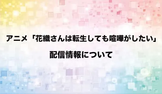 アニメ「花織さんは転生しても喧嘩がしたい」の配信情報